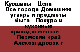 Кувшины › Цена ­ 3 000 - Все города Домашняя утварь и предметы быта » Посуда и кухонные принадлежности   . Пермский край,Александровск г.